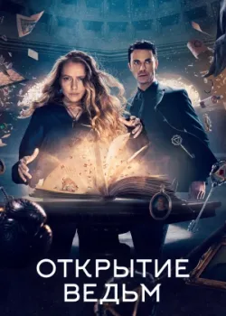 Открытие ведьм 2018