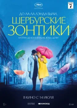 Шербурские зонтики 1964