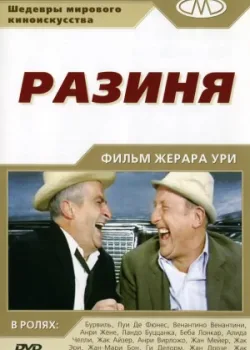 Разиня 1965