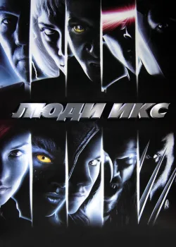Люди Икс 2000