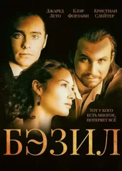 Бэзил 1998
