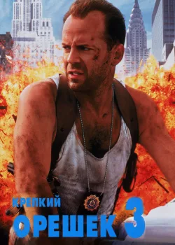 Крепкий орешек 3: Возмездие 1995