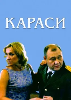Караси 2008