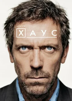 Доктор Хаус 2004