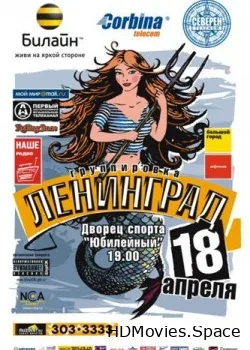 Ленинград (2008)