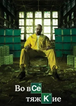 Во все тяжкие 2008