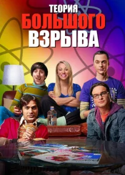 Теория большого взрыва 2007