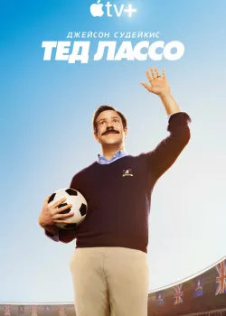 Тед Лассо 2020