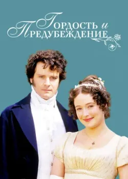 Гордость и предубеждение 1995