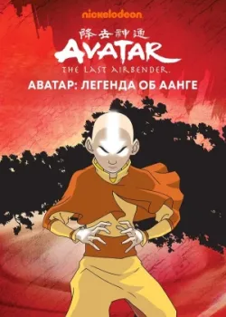 Аватар: Легенда об Аанге 2004