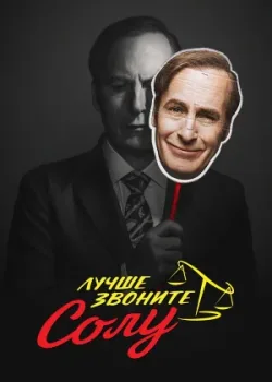 Лучше звоните Солу 2015