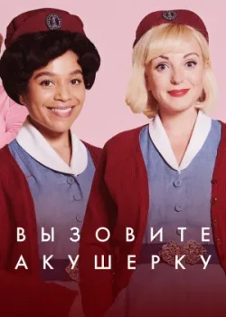 Вызовите акушерку 2012