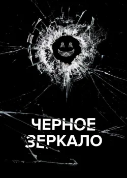 Чёрное зеркало 2011