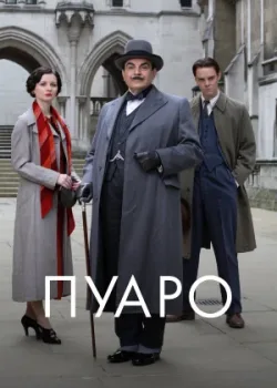 Пуаро 1989