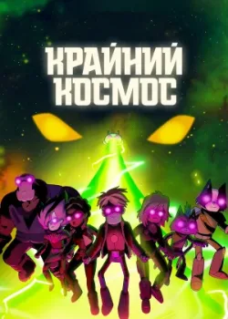 Крайний космос 2018