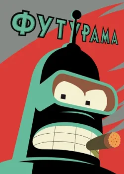 Футурама 1999