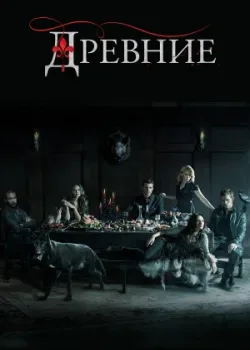 Древние 2013