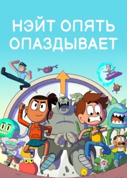 Нэйт опять опаздывает 2018