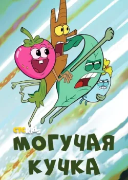 Могучая кучка 2020