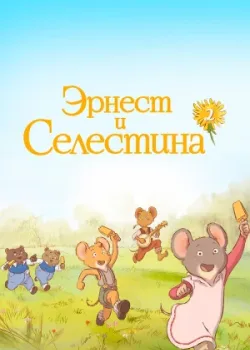 Эрнест и Селестина 2017