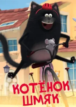 Котенок Шмяк 2020