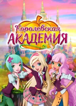 Королевская академия 2016