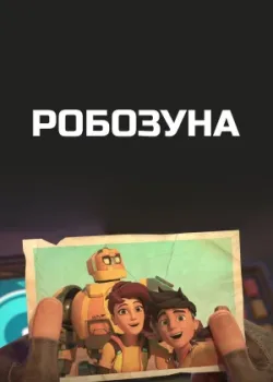 Робозуна 2018