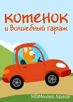 Котенок и волшебный гараж (2018)