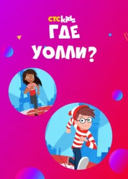 Где Уолли? 2019