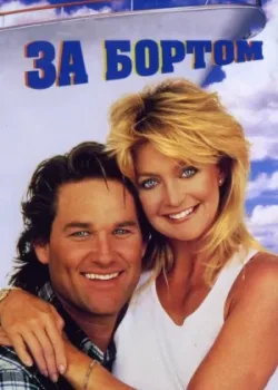 За бортом 1987