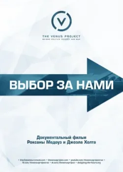 Выбор за нами 2016
