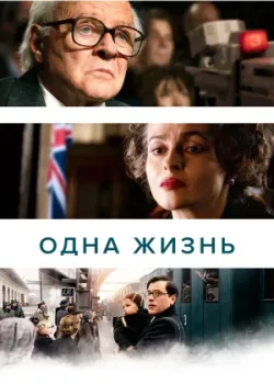 Одна жизнь 2023