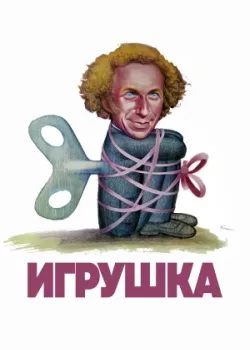 Игрушка 1976