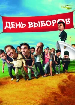 День выборов 2007