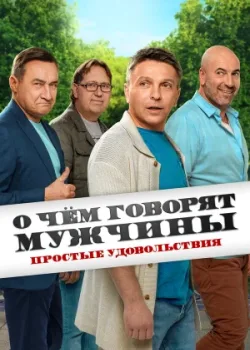 О чём говорят мужчины. Простые удовольствия 2023