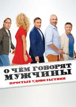 О чём говорят мужчины. Простые удовольствия 2023