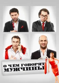 О чём говорят мужчины 2010