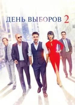 День выборов 2 2015