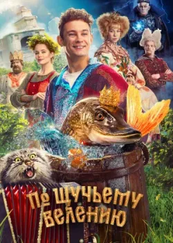По щучьему велению 2023