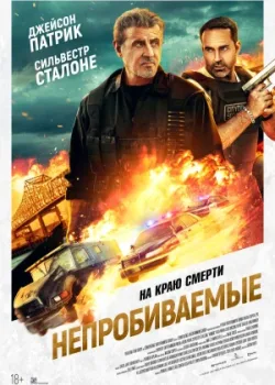 Непробиваемые 2024