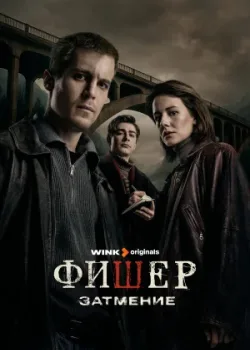 Фишер 2023