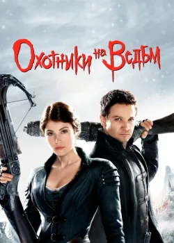 Охотники на ведьм 2012