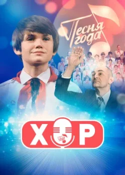 Хор 2019