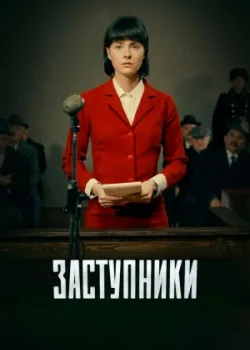 Заступники 2018