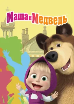 Маша и Медведь 2009