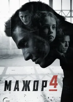 Мажор 2014