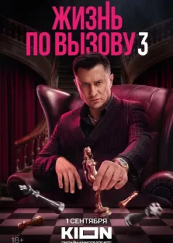 Жизнь по вызову 2022