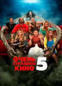 Очень страшное кино 5 2013