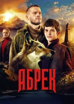 Абрек 2022