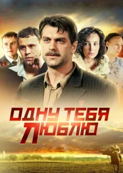 Одну тебя люблю 2009